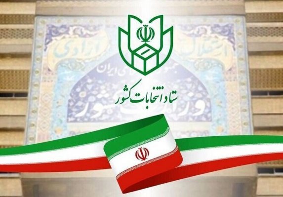 اعلام نتیجه قطعی شمارش آرای انتخابات ریاست جمهوری